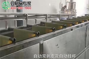 6米（mǐ）豆腐皮機（jī）雙剝機+自動（dòng）掛杆攤涼操作現場