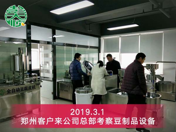 鄭州豆製（zhì）品設備客戶來公司考察設備（bèi）