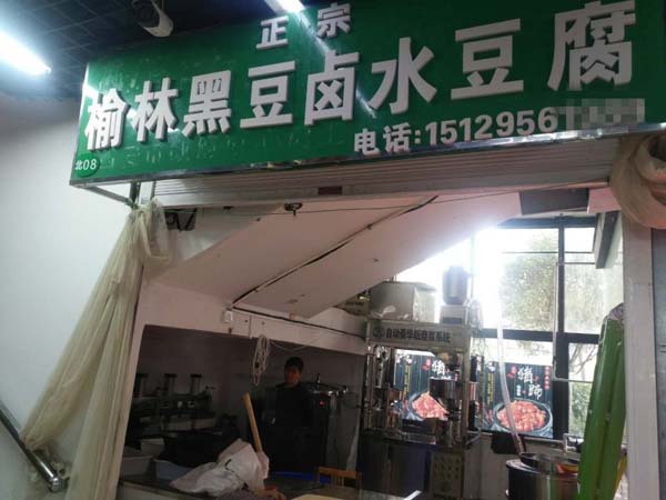 陝西西安豆腐坊設（shè）備客戶豆（dòu）腐坊店現場