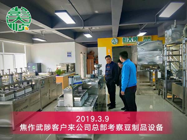 焦（jiāo）作豆製品加工設備客戶楊老板來公司總部實地考察設備