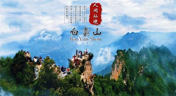 洛陽白雲山風景區