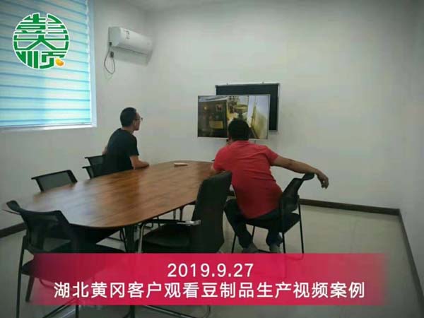 湖北黃（huáng）岡客戶在国产性色黄大片A级毛片视频（shùn）設備廠觀看豆製品生產案例（lì）視頻（pín）