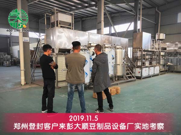 鄭州登封客戶來国产性色黄大片A级毛片视频豆製品設備廠（chǎng）實地（dì）考察